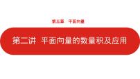 2022高三数学（理科）（全国版）一轮复习课件：第5章第2讲 平面向量的数量积及应用
