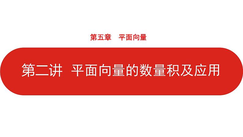 2022高三数学（理科）（全国版）一轮复习课件：第5章第2讲 平面向量的数量积及应用01