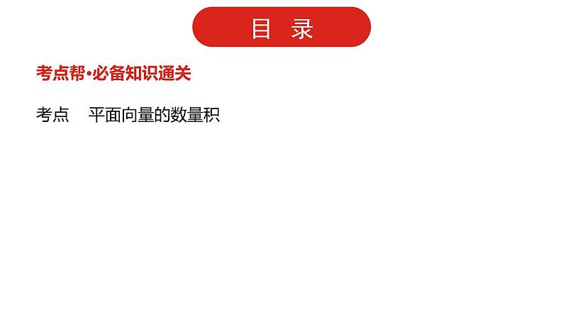 2022高三数学（理科）（全国版）一轮复习课件：第5章第2讲 平面向量的数量积及应用02