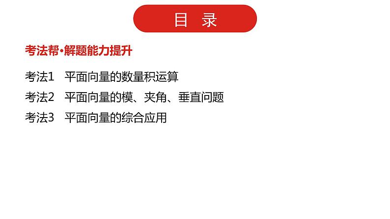 2022高三数学（理科）（全国版）一轮复习课件：第5章第2讲 平面向量的数量积及应用03