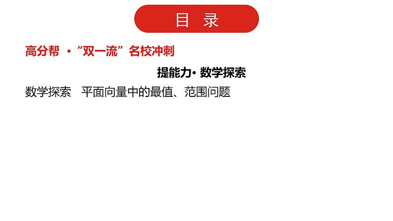 2022高三数学（理科）（全国版）一轮复习课件：第5章第2讲 平面向量的数量积及应用04