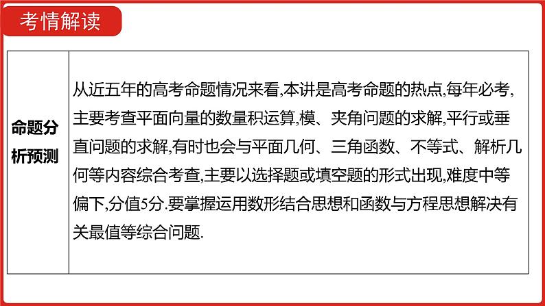 2022高三数学（理科）（全国版）一轮复习课件：第5章第2讲 平面向量的数量积及应用06