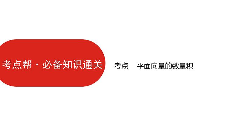 2022高三数学（理科）（全国版）一轮复习课件：第5章第2讲 平面向量的数量积及应用07