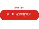 2022高三数学（理科）（全国版）一轮复习课件：第12章第1讲 随机事件的概率