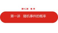 2022高三数学（理科）（全国版）一轮复习课件：第12章第1讲 随机事件的概率