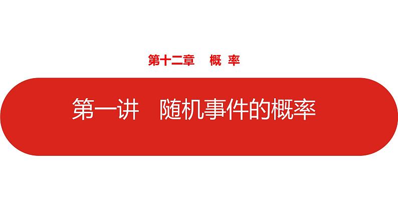 2022高三数学（理科）（全国版）一轮复习课件：第12章第1讲 随机事件的概率01