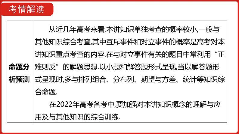 2022高三数学（理科）（全国版）一轮复习课件：第12章第1讲 随机事件的概率05