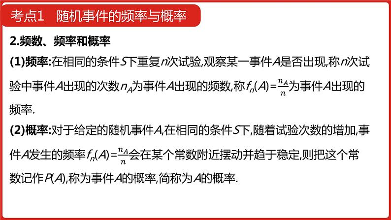 2022高三数学（理科）（全国版）一轮复习课件：第12章第1讲 随机事件的概率08