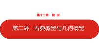 2022高三数学（理科）（全国版）一轮复习课件：第12章第2讲 古典概型与几何概型