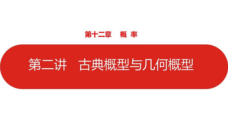 2022高三数学（理科）（全国版）一轮复习课件：第12章第2讲 古典概型与几何概型01