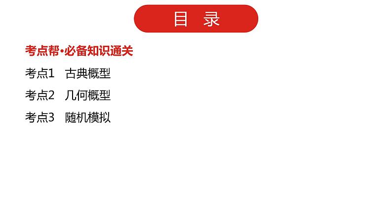 2022高三数学（理科）（全国版）一轮复习课件：第12章第2讲 古典概型与几何概型02