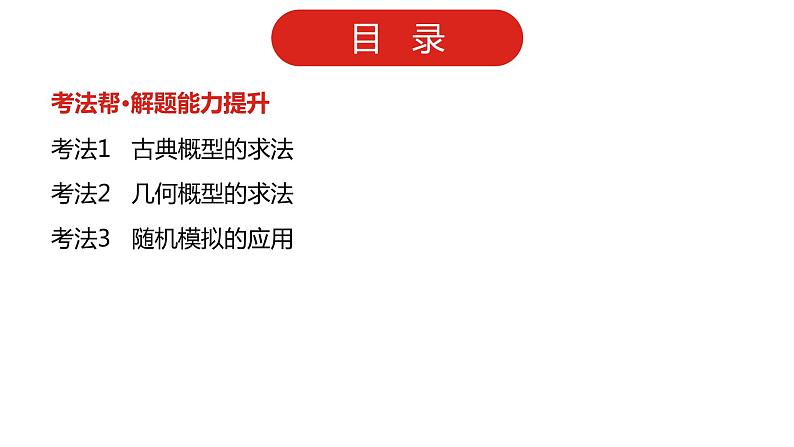 2022高三数学（理科）（全国版）一轮复习课件：第12章第2讲 古典概型与几何概型03