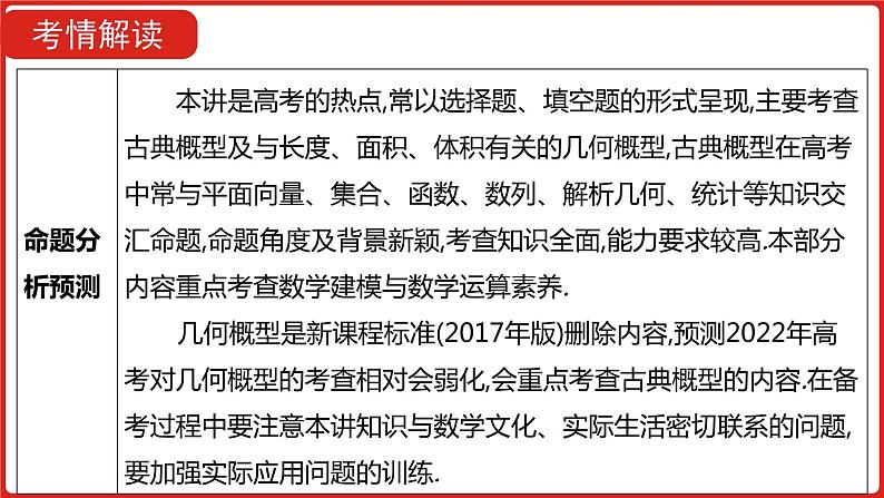 2022高三数学（理科）（全国版）一轮复习课件：第12章第2讲 古典概型与几何概型06