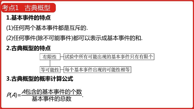 2022高三数学（理科）（全国版）一轮复习课件：第12章第2讲 古典概型与几何概型08