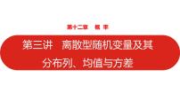 2022高三数学（理科）（全国版）一轮复习课件：第12章第3讲 离散型随机变量及其分布列、均值与方差