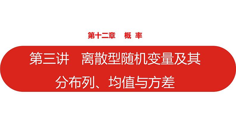 2022高三数学（理科）（全国版）一轮复习课件：第12章第3讲 离散型随机变量及其分布列、均值与方差01