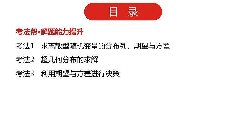 2022高三数学（理科）（全国版）一轮复习课件：第12章第3讲 离散型随机变量及其分布列、均值与方差03