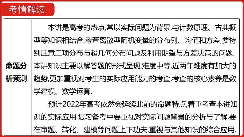 2022高三数学（理科）（全国版）一轮复习课件：第12章第3讲 离散型随机变量及其分布列、均值与方差05