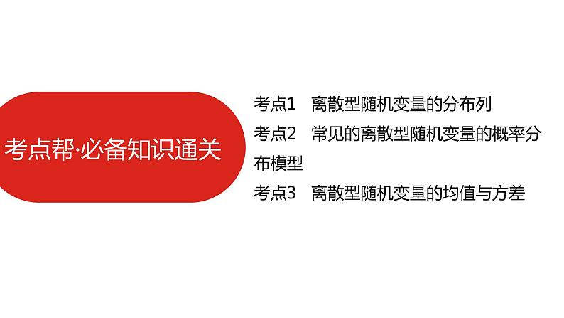 2022高三数学（理科）（全国版）一轮复习课件：第12章第3讲 离散型随机变量及其分布列、均值与方差06