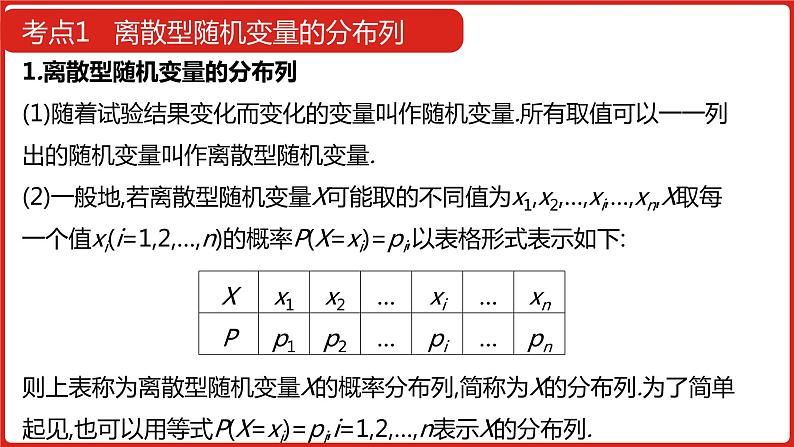 2022高三数学（理科）（全国版）一轮复习课件：第12章第3讲 离散型随机变量及其分布列、均值与方差07