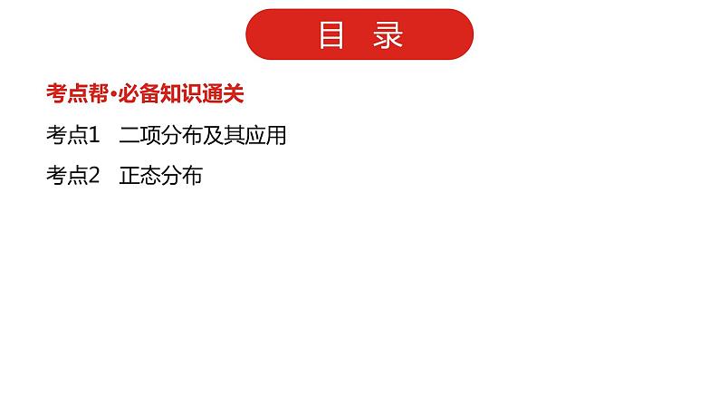 2022高三数学（理科）（全国版）一轮复习课件：第12章第4讲 二项分布及其应用、正态分布02