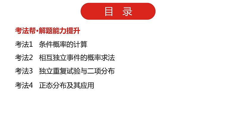 2022高三数学（理科）（全国版）一轮复习课件：第12章第4讲 二项分布及其应用、正态分布03