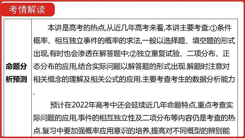 2022高三数学（理科）（全国版）一轮复习课件：第12章第4讲 二项分布及其应用、正态分布06