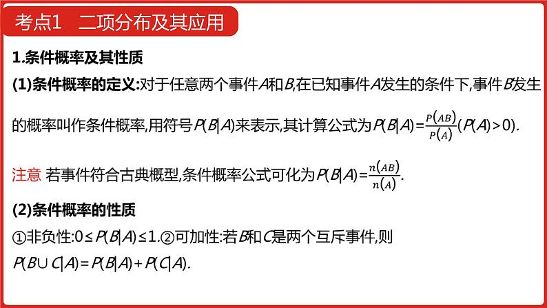 2022高三数学（理科）（全国版）一轮复习课件：第12章第4讲 二项分布及其应用、正态分布08