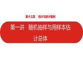 2022高三数学（理科）（全国版）一轮复习课件：第13章第1讲 随机抽样与用样本估计总体