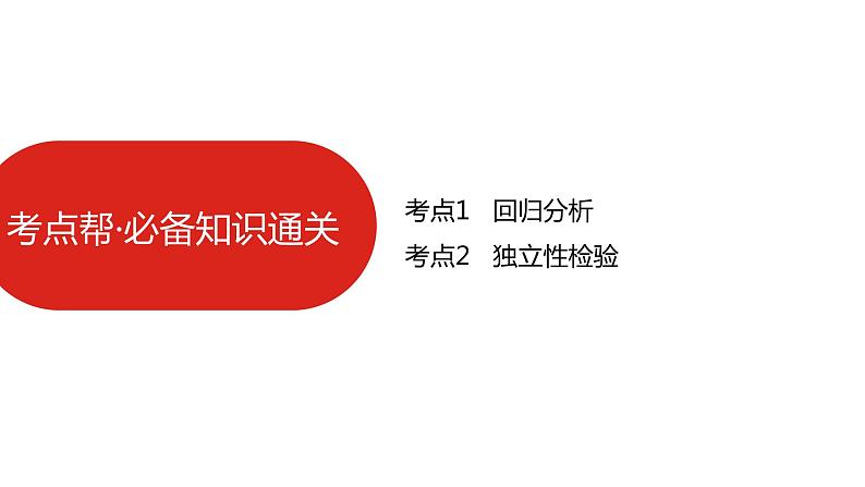 2022高三数学（理科）（全国版）一轮复习课件：第13章第2讲 变量间的相关关系与统计案例08