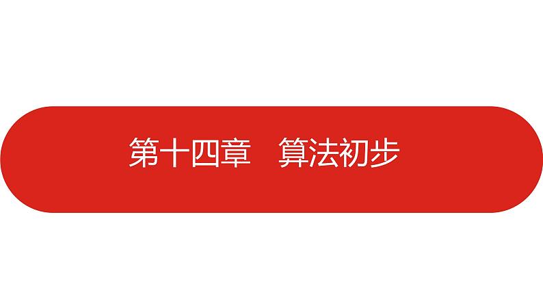 2022高三数学（理科）（全国版）一轮复习课件：第14章 算法初步01