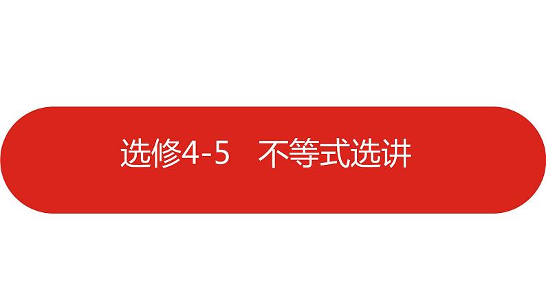 2022高三数学（理科）（全国版）一轮复习课件：选修4-5 不等式选讲01