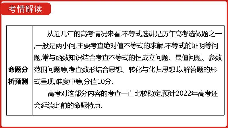 2022高三数学（理科）（全国版）一轮复习课件：选修4-5 不等式选讲05