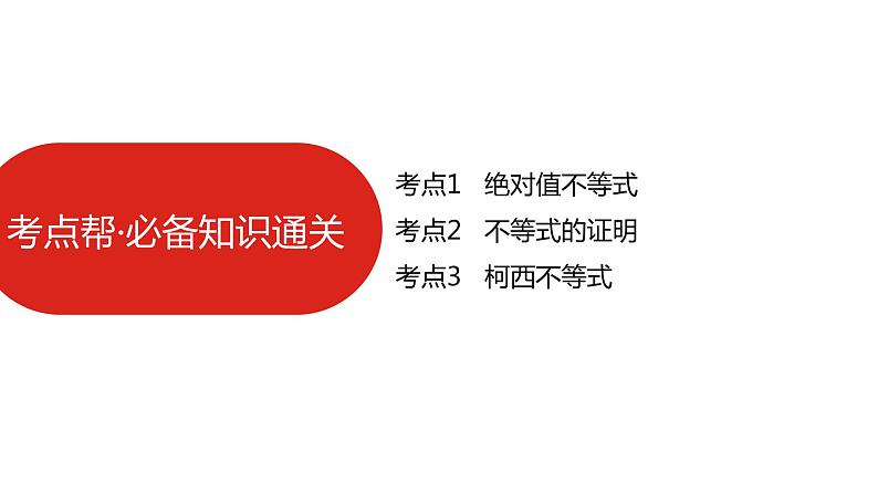 2022高三数学（理科）（全国版）一轮复习课件：选修4-5 不等式选讲06