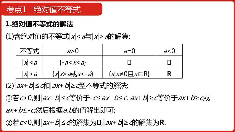 2022高三数学（理科）（全国版）一轮复习课件：选修4-5 不等式选讲07