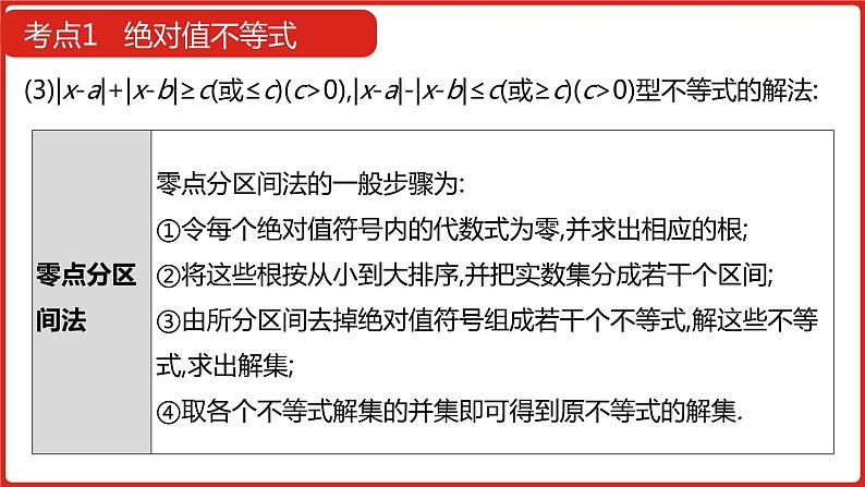 2022高三数学（理科）（全国版）一轮复习课件：选修4-5 不等式选讲08
