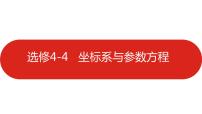 2022高三数学（理科）（全国版）一轮复习课件：选修4-4 坐标系与参数方程