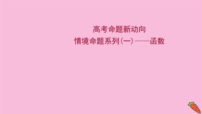 2022版高考苏教版数学（江苏专用）一轮课件：情境命题系列（一）——函数01