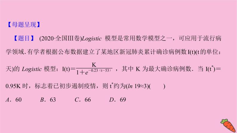 2022版高考苏教版数学（江苏专用）一轮课件：情境命题系列（一）——函数02