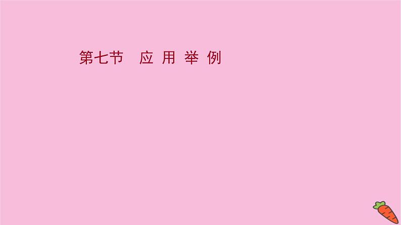 2022版高考苏教版数学（江苏专用）一轮课件：第四章 第七节 应 用 举 例第1页