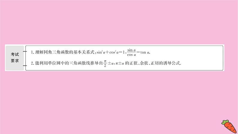 2022版高考苏教版数学（江苏专用）一轮课件：第四章 第二节 同角三角函数的基本关系、诱导公式02