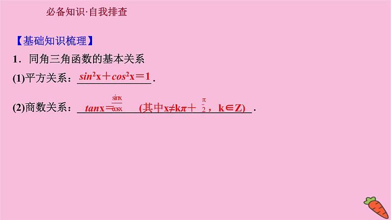 2022版高考苏教版数学（江苏专用）一轮课件：第四章 第二节 同角三角函数的基本关系、诱导公式03