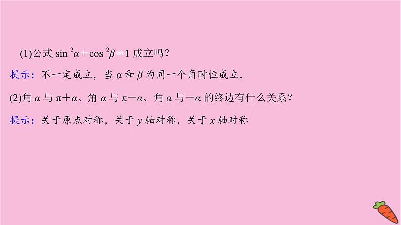 2022版高考苏教版数学（江苏专用）一轮课件：第四章 第二节 同角三角函数的基本关系、诱导公式04