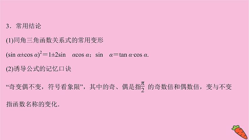 2022版高考苏教版数学（江苏专用）一轮课件：第四章 第二节 同角三角函数的基本关系、诱导公式06