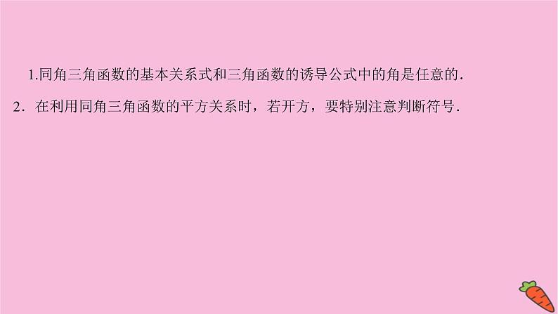 2022版高考苏教版数学（江苏专用）一轮课件：第四章 第二节 同角三角函数的基本关系、诱导公式08
