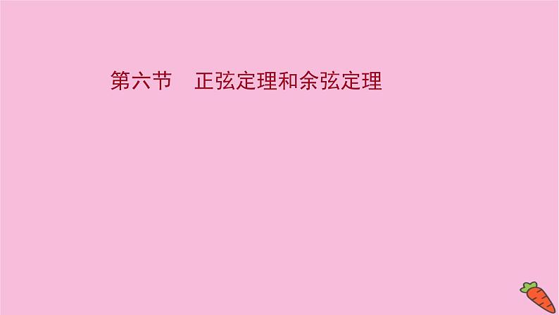 2022版高考苏教版数学（江苏专用）一轮课件：第四章 第六节 正弦定理和余弦定理01