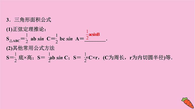 2022版高考苏教版数学（江苏专用）一轮课件：第四章 第六节 正弦定理和余弦定理05