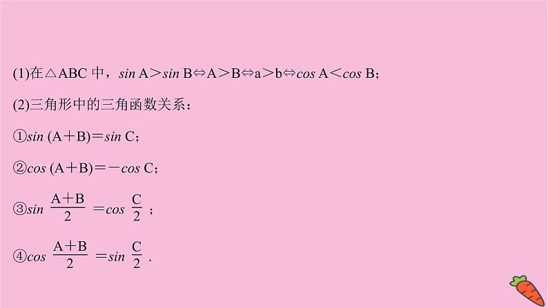 2022版高考苏教版数学（江苏专用）一轮课件：第四章 第六节 正弦定理和余弦定理07