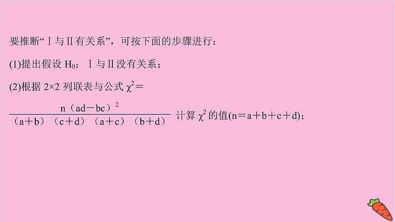 2022版高考苏教版数学（江苏专用）一轮课件：第十章 第三节 变量间的相关性与统计案例04