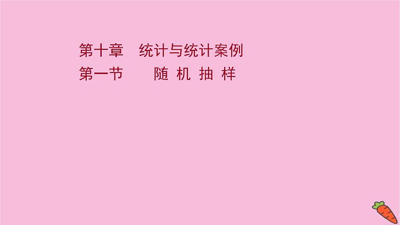2022版高考苏教版数学（江苏专用）一轮课件：第十章 第一节 随 机 抽 样01